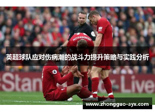 英超球队应对伤病潮的战斗力提升策略与实践分析