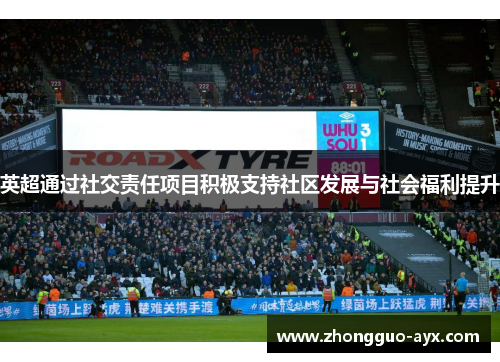 英超通过社交责任项目积极支持社区发展与社会福利提升
