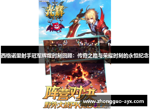 西格诺里射手冠军辉煌时刻回顾:传奇之路与荣耀时刻的永恒纪念 西格诺里射手冠军辉煌时刻回顾:传奇之路与荣耀时刻的永恒纪念