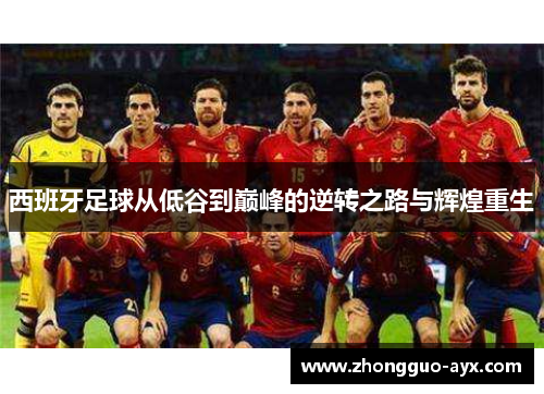 西班牙足球从低谷到巅峰的逆转之路与辉煌重生 西班牙足球从低谷到巅峰的逆转之路与辉煌重生