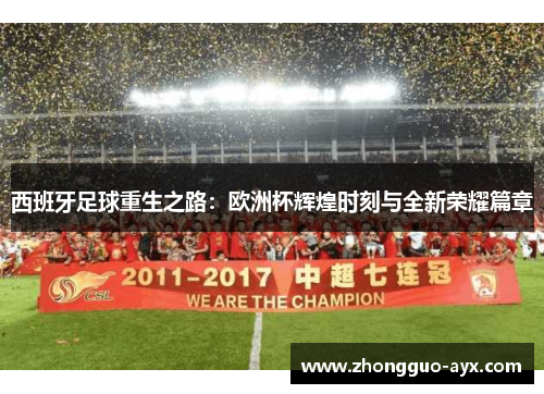 西班牙足球重生之路:欧洲杯辉煌时刻与全新荣耀篇章 西班牙足球重生之路:欧洲杯辉煌时刻与全新荣耀篇章