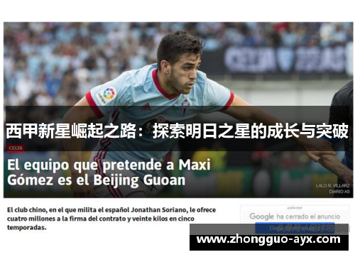 西甲新星崛起之路:探索明日之星的成长与突破 西甲新星崛起之路:探索明日之星的成长与突破