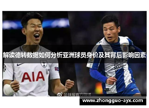解读德转数据如何分析亚洲球员身价及其背后影响因素