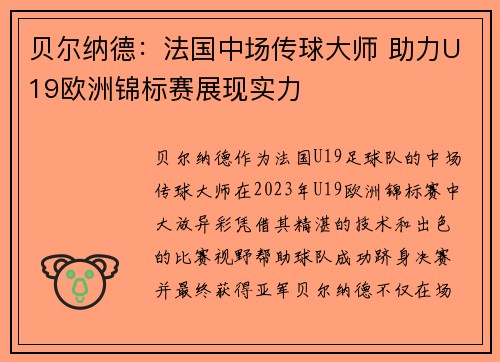 贝尔纳德:法国中场传球大师 助力U19欧洲锦标赛展现实力 贝尔纳德:法国中场传球大师 助力U19欧洲锦标赛展现实力