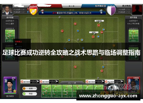 足球比赛成功逆转全攻略之战术思路与临场调整指南 足球比赛成功逆转全攻略之战术思路与临场调整指南