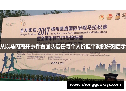 从以马内离开事件看团队信任与个人价值平衡的深刻启示 从以马内离开事件看团队信任与个人价值平衡的深刻启示