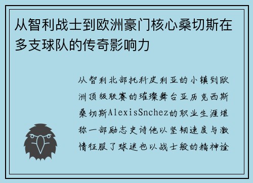 从智利战士到欧洲豪门核心桑切斯在多支球队的传奇影响力 从智利战士到欧洲豪门核心桑切斯在多支球队的传奇影响力