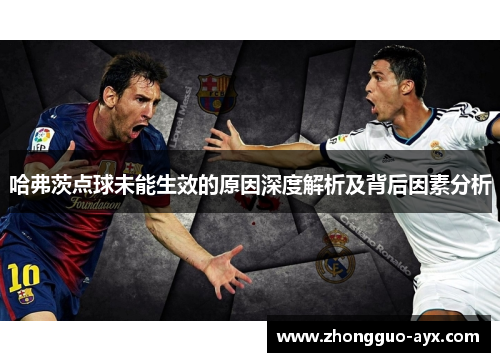 哈弗茨点球未能生效的原因深度解析及背后因素分析 哈弗茨点球未能生效的原因深度解析及背后因素分析