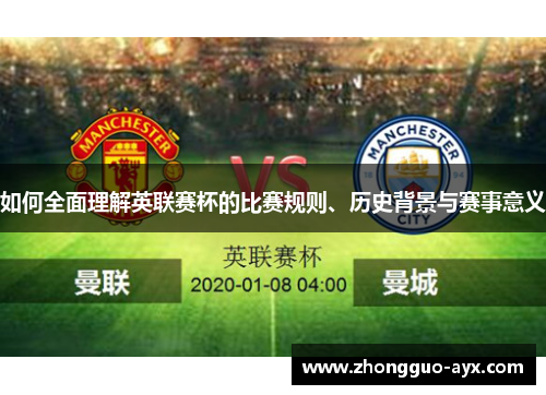 如何全面理解英联赛杯的比赛规则、历史背景与赛事意义 如何全面理解英联赛杯的比赛规则、历史背景与赛事意义