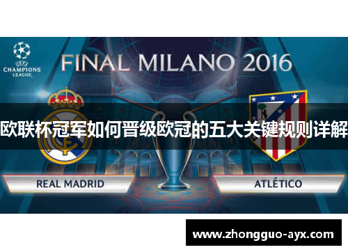 欧联杯冠军如何晋级欧冠的五大关键规则详解 欧联杯冠军如何晋级欧冠的五大关键规则详解