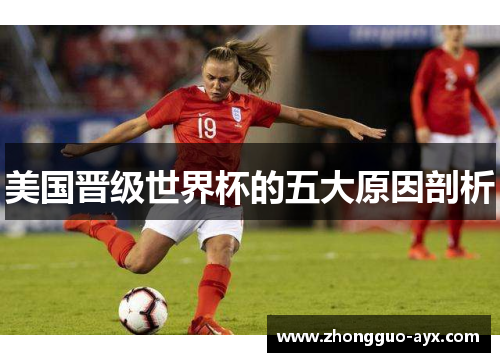 美国晋级世界杯的五大原因剖析 美国晋级世界杯的五大原因剖析