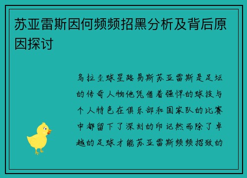 苏亚雷斯因何频频招黑分析及背后原因探讨 苏亚雷斯因何频频招黑分析及背后原因探讨