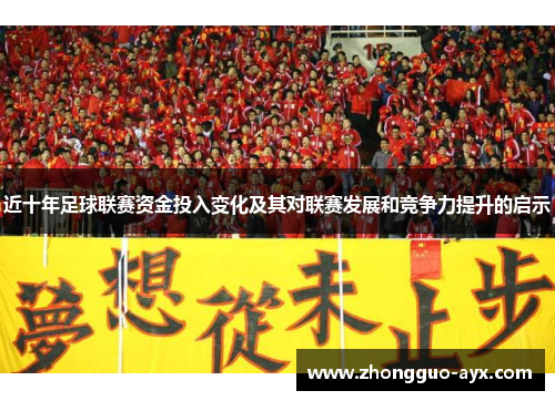 近十年足球联赛资金投入变化及其对联赛发展和竞争力提升的启示 近十年足球联赛资金投入变化及其对联赛发展和竞争力提升的启示