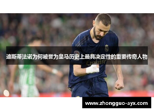 迪斯蒂法诺为何被誉为皇马历史上最具决定性的重要传奇人物 迪斯蒂法诺为何被誉为皇马历史上最具决定性的重要传奇人物