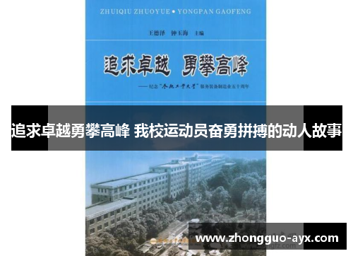 追求卓越勇攀高峰 我校运动员奋勇拼搏的动人故事 追求卓越勇攀高峰 我校运动员奋勇拼搏的动人故事