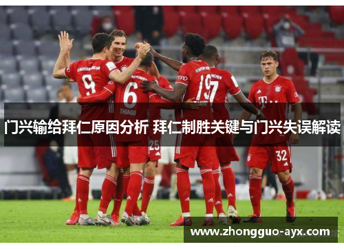 门兴输给拜仁原因分析 拜仁制胜关键与门兴失误解读 门兴输给拜仁原因分析 拜仁制胜关键与门兴失误解读