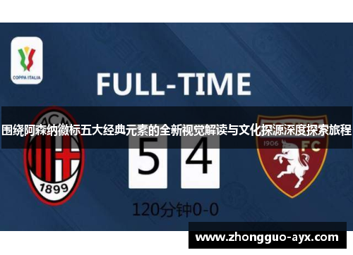 围绕阿森纳徽标五大经典元素的全新视觉解读与文化探源深度探索旅程 围绕阿森纳徽标五大经典元素的全新视觉解读与文化探源深度探索旅程