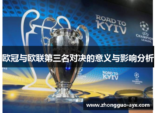 欧冠与欧联第三名对决的意义与影响分析 欧冠与欧联第三名对决的意义与影响分析