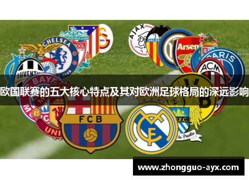 欧国联赛的五大核心特点及其对欧洲足球格局的深远影响