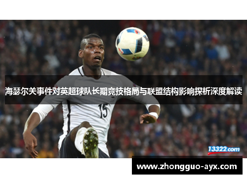 海瑟尔关事件对英超球队长期竞技格局与联盟结构影响探析深度解读