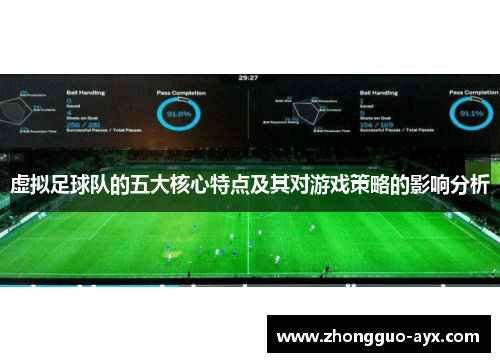 虚拟足球队的五大核心特点及其对游戏策略的影响分析
