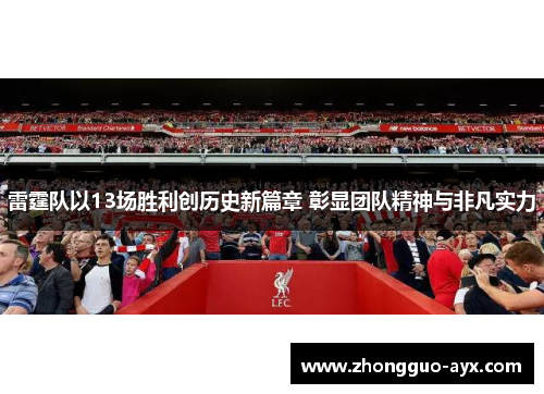 雷霆队以13场胜利创历史新篇章 彰显团队精神与非凡实力