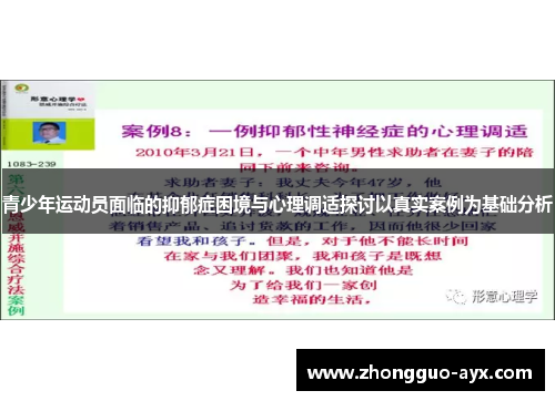 青少年运动员面临的抑郁症困境与心理调适探讨以真实案例为基础分析