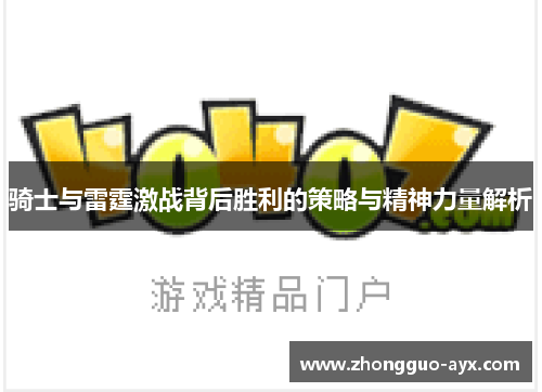 骑士与雷霆激战背后胜利的策略与精神力量解析
