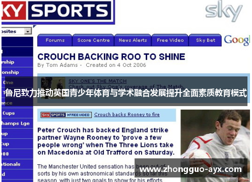 鲁尼致力推动英国青少年体育与学术融合发展提升全面素质教育模式