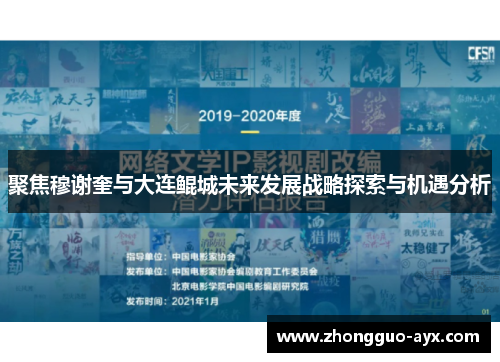聚焦穆谢奎与大连鲲城未来发展战略探索与机遇分析