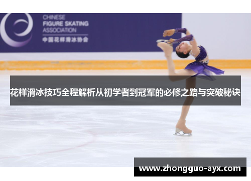 花样滑冰技巧全程解析从初学者到冠军的必修之路与突破秘诀
