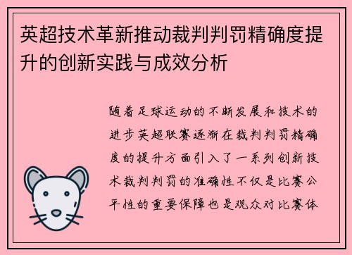 英超技术革新推动裁判判罚精确度提升的创新实践与成效分析