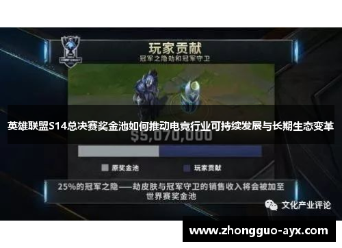英雄联盟S14总决赛奖金池如何推动电竞行业可持续发展与长期生态变革