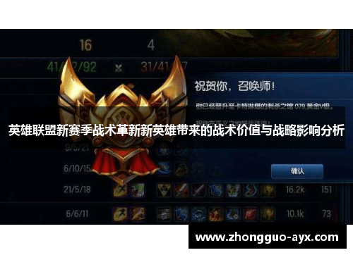 英雄联盟新赛季战术革新新英雄带来的战术价值与战略影响分析