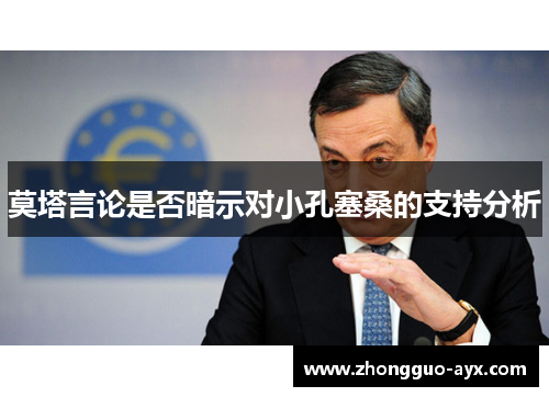 莫塔言论是否暗示对小孔塞桑的支持分析