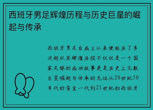 西班牙男足辉煌历程与历史巨星的崛起与传承