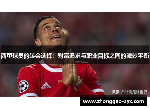 西甲球员的转会选择：财富追求与职业目标之间的微妙平衡
