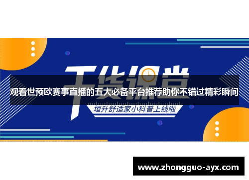 观看世预欧赛事直播的五大必备平台推荐助你不错过精彩瞬间