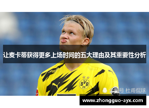 让麦卡蒂获得更多上场时间的五大理由及其重要性分析