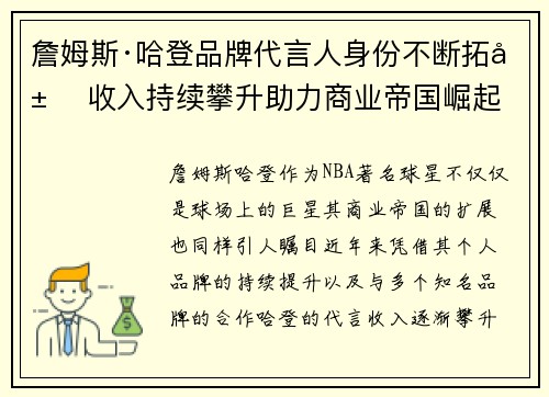 詹姆斯·哈登品牌代言人身份不断拓展 收入持续攀升助力商业帝国崛起