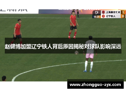 赵健博加盟辽宁铁人背后原因揭秘对球队影响深远