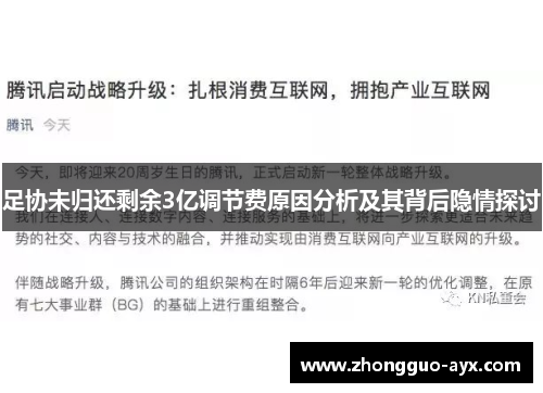 足协未归还剩余3亿调节费原因分析及其背后隐情探讨