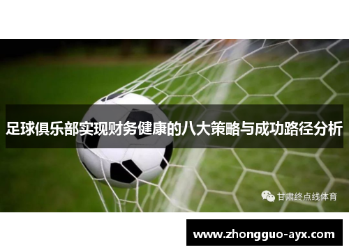 足球俱乐部实现财务健康的八大策略与成功路径分析