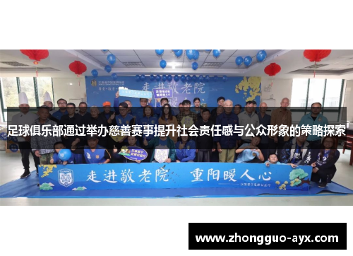 足球俱乐部通过举办慈善赛事提升社会责任感与公众形象的策略探索 足球俱乐部通过举办慈善赛事提升社会责任感与公众形象的策略探索