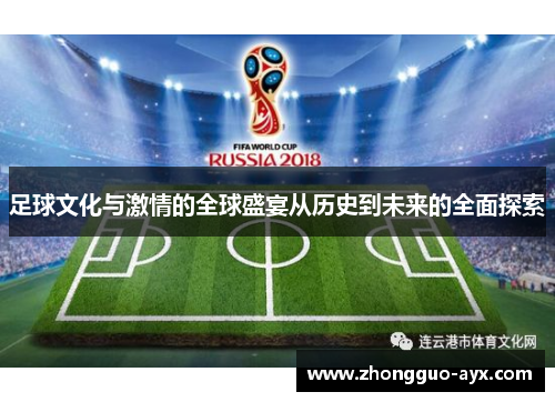 足球文化与激情的全球盛宴从历史到未来的全面探索