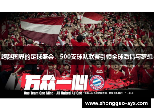 跨越国界的足球盛会：500支球队联赛引领全球激情与梦想