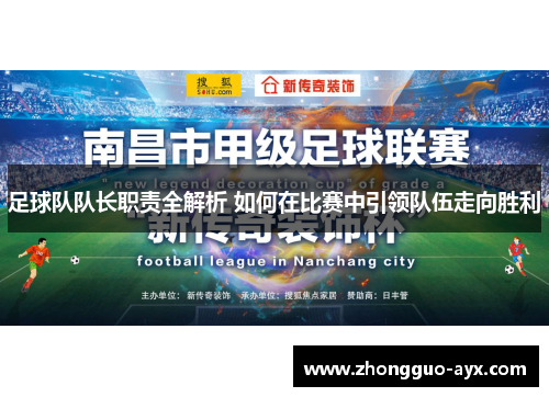 足球队队长职责全解析 如何在比赛中引领队伍走向胜利