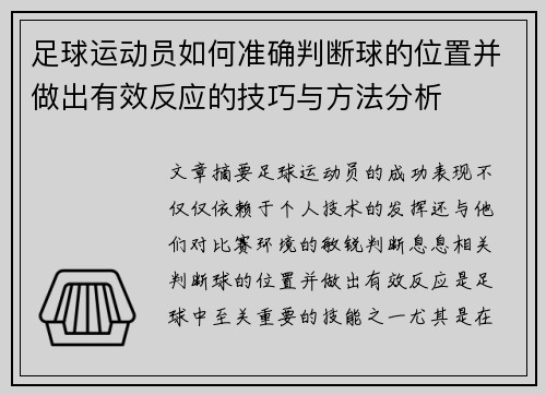 足球运动员如何准确判断球的位置并做出有效反应的技巧与方法分析