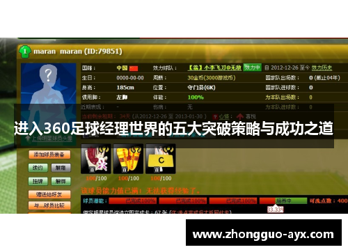 进入360足球经理世界的五大突破策略与成功之道