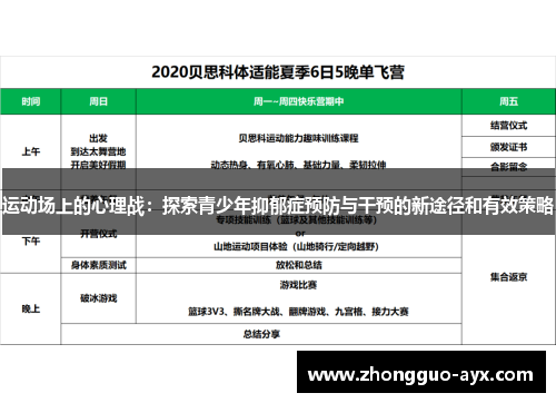 运动场上的心理战：探索青少年抑郁症预防与干预的新途径和有效策略